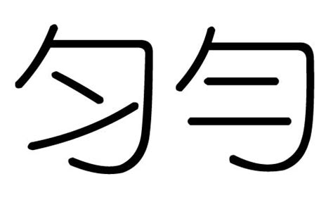 勻五行|匀字的五行是什么,匀的五行属性及吉利寓意